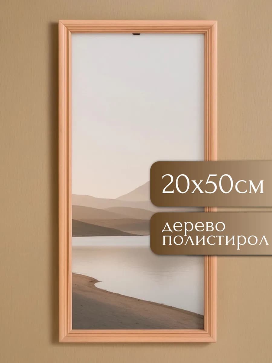 Фоторамка дерево с20 20х50 см