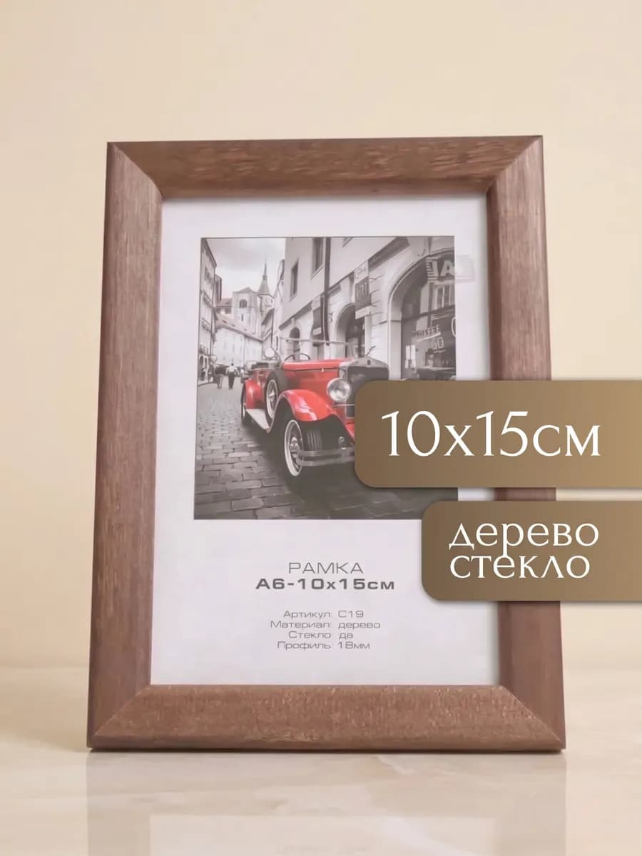 Фоторамка деревянная с подставкой 10х15 см