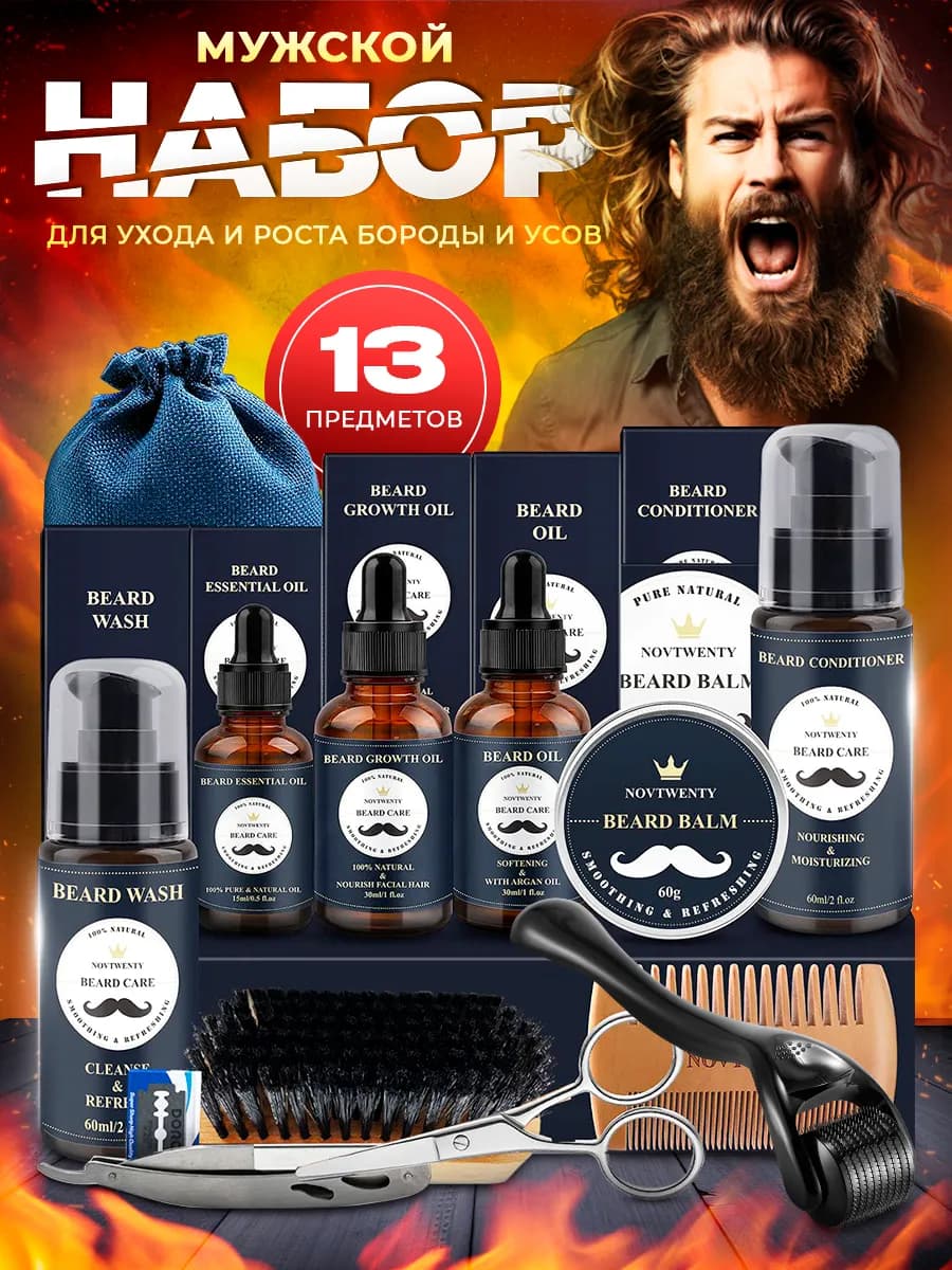 Подарочный набор для ухода за бородой и усами