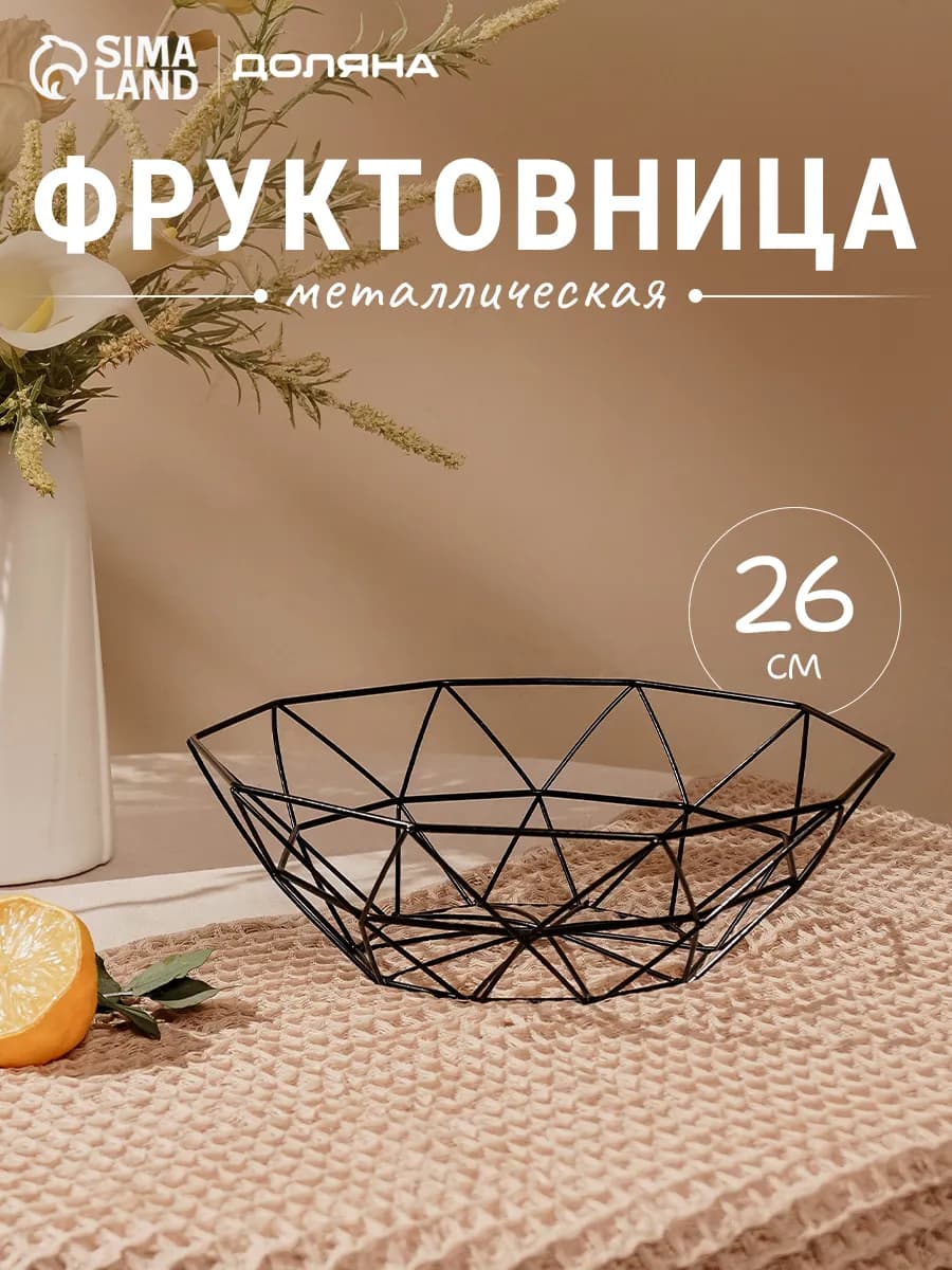 Фруктовница металлическая черная 26х8 см