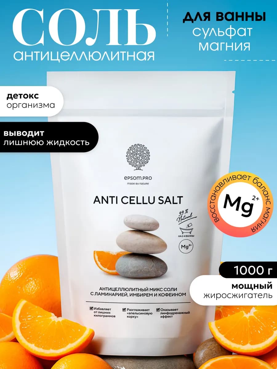 Магниевая соль для ванны антицеллюлитная с маслами, 1 кг