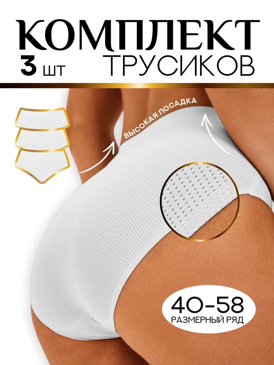 Бесшовный набор трусов слипов 3 штуки