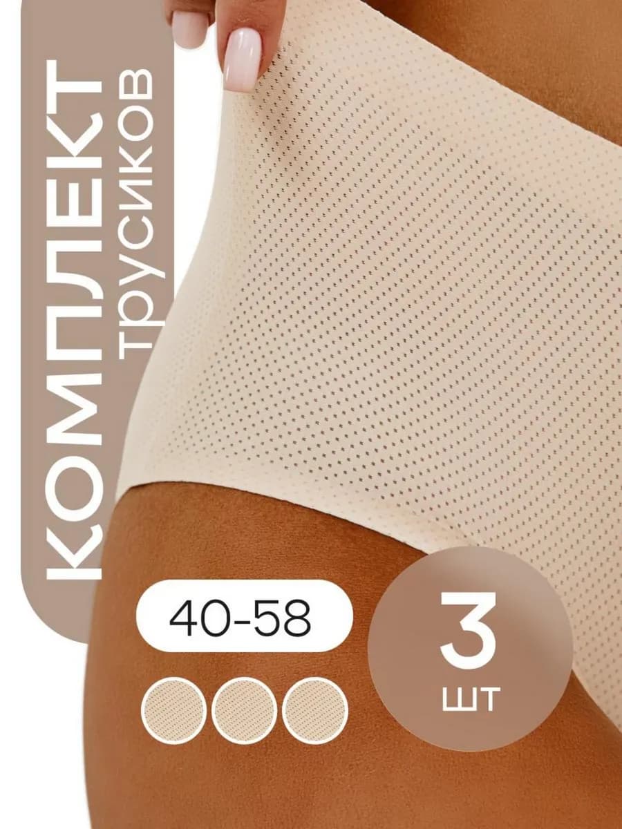Бесшовные слипы набор трусов 3 штуки