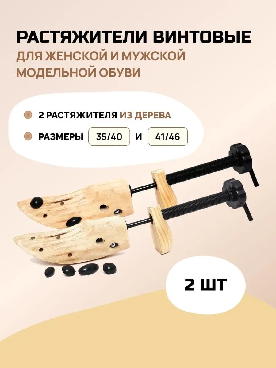 Винтовой растяжитель для обуви 2 шт