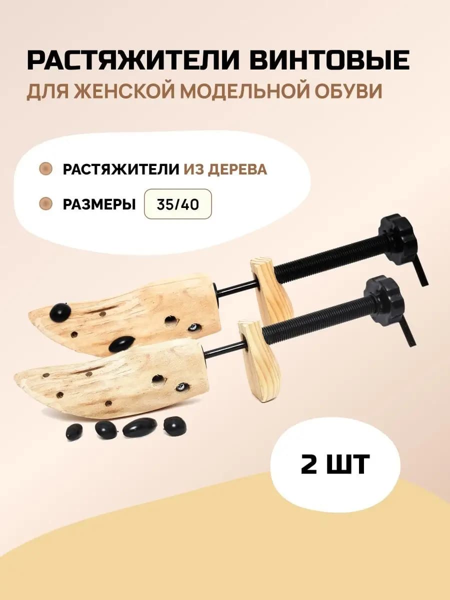 Растяжитель для обуви 2 шт