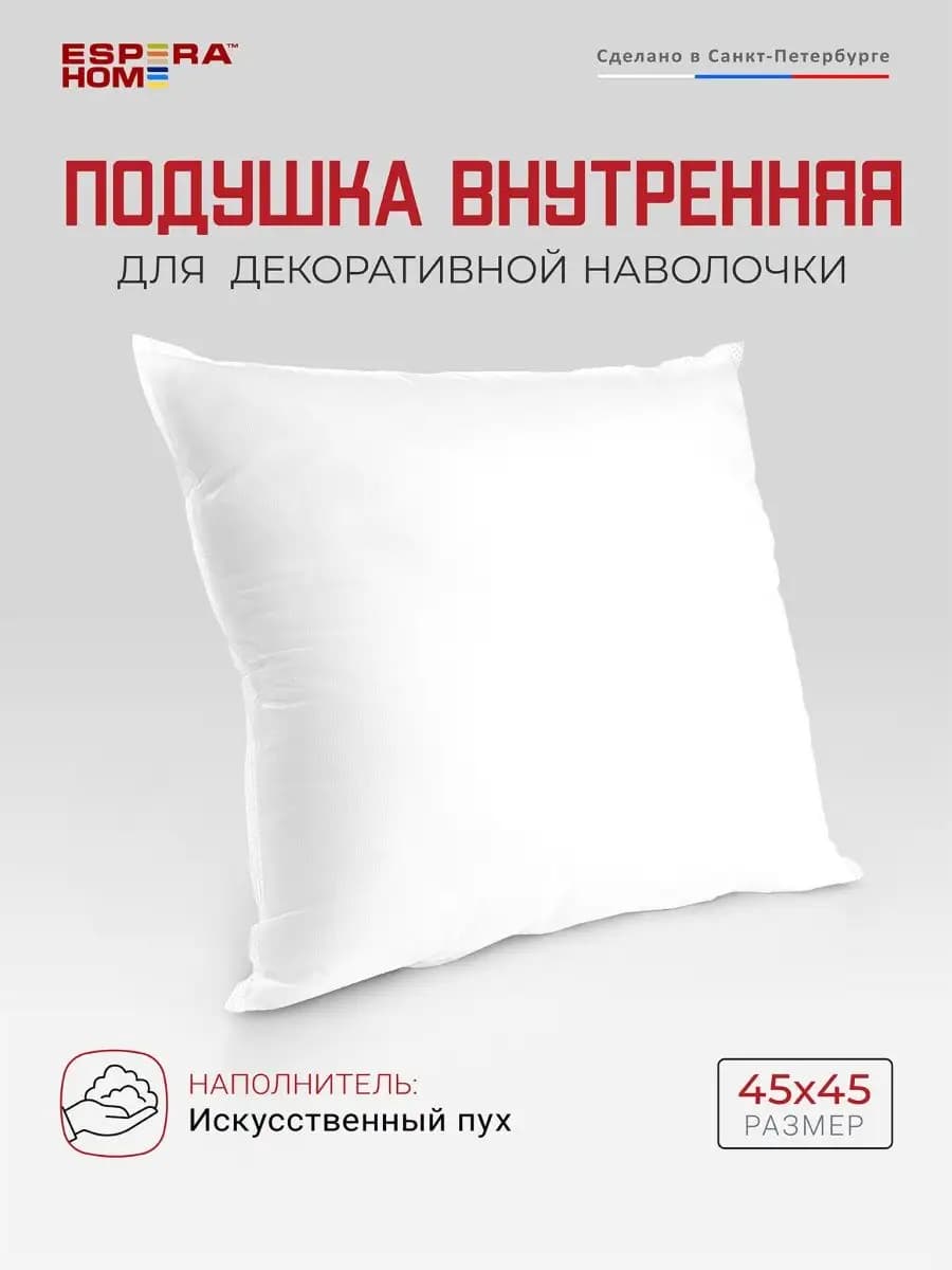 Подушка диванная внутренняя 45х45, искусственный пух