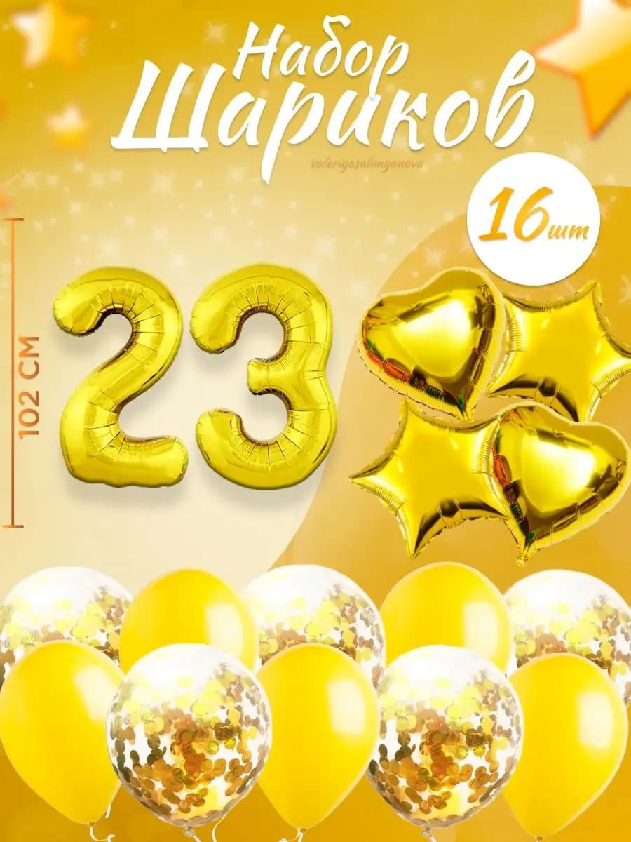 Набор воздушных шаров для праздника с цифрой 23