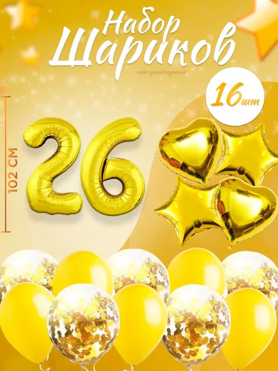 Набор воздушных шаров для праздника с цифрой 26