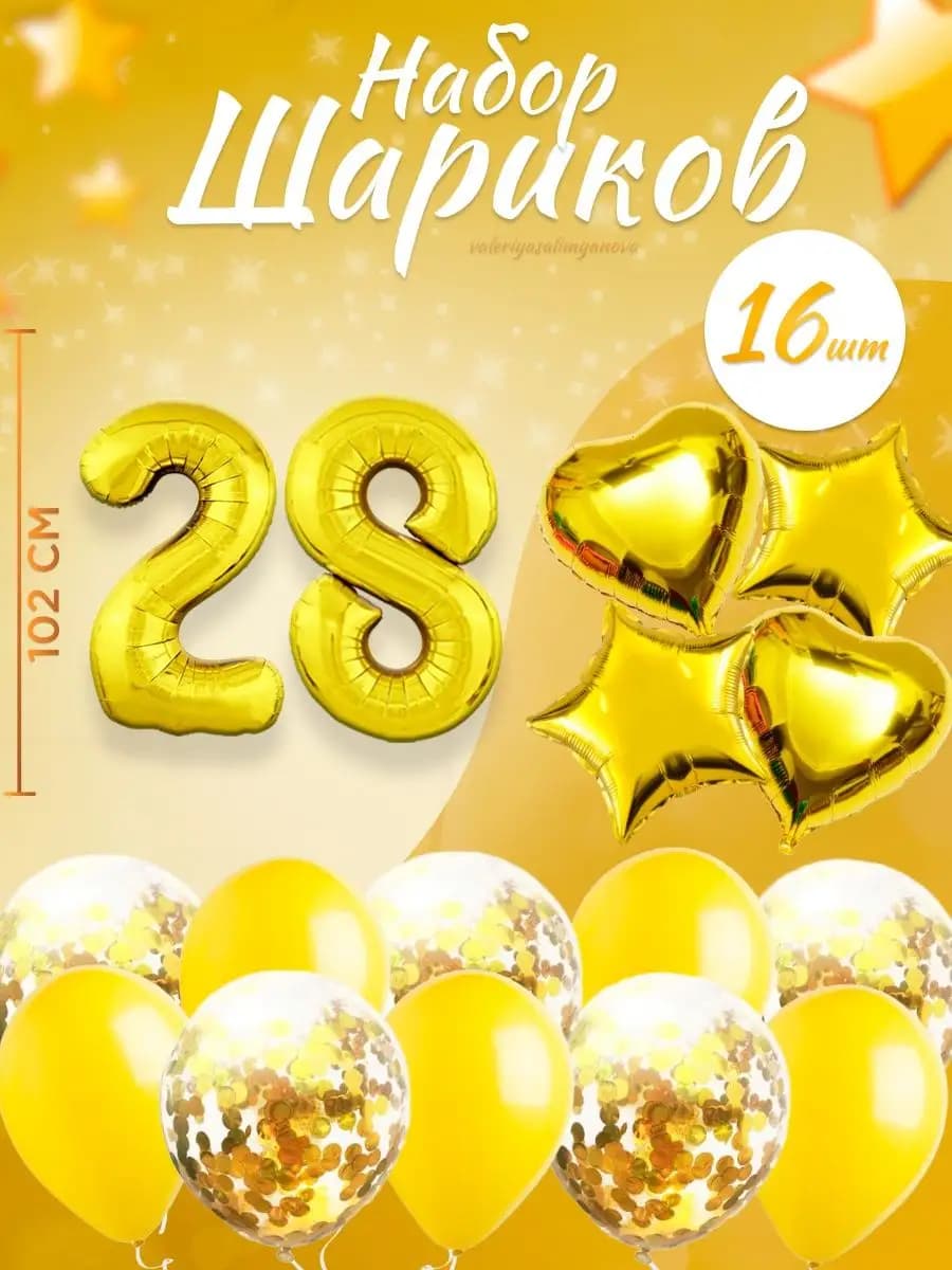 Набор воздушных шаров для праздника с цифрой 28