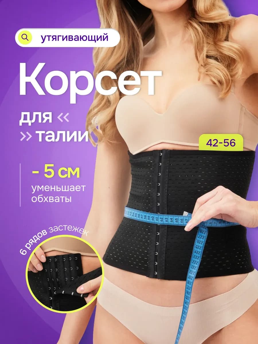 Корсет утягивающий для похудения живота и талии