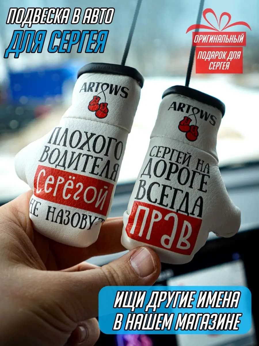 Брелок в машину подарок Сергею Серёга Сережа Серёжа