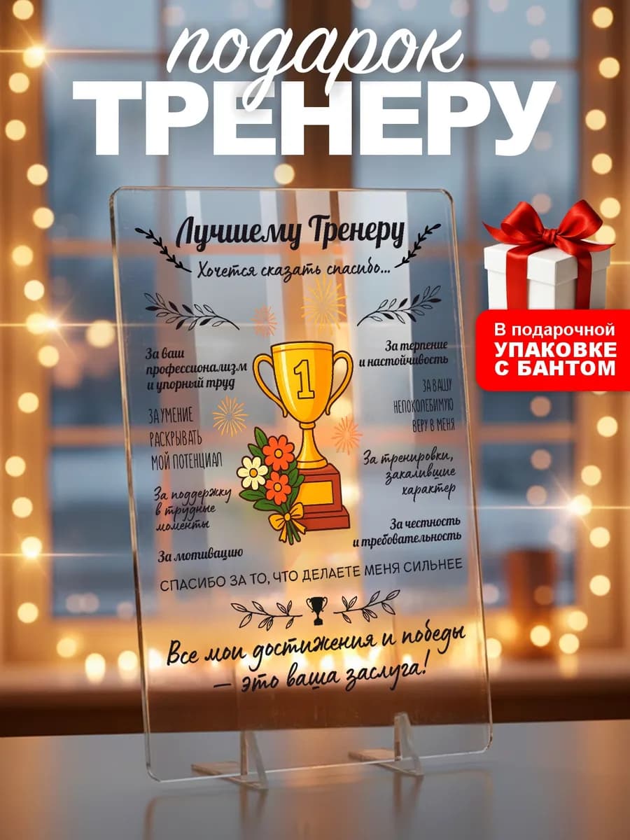 Подарок тренеру на новый год рождество юбилей