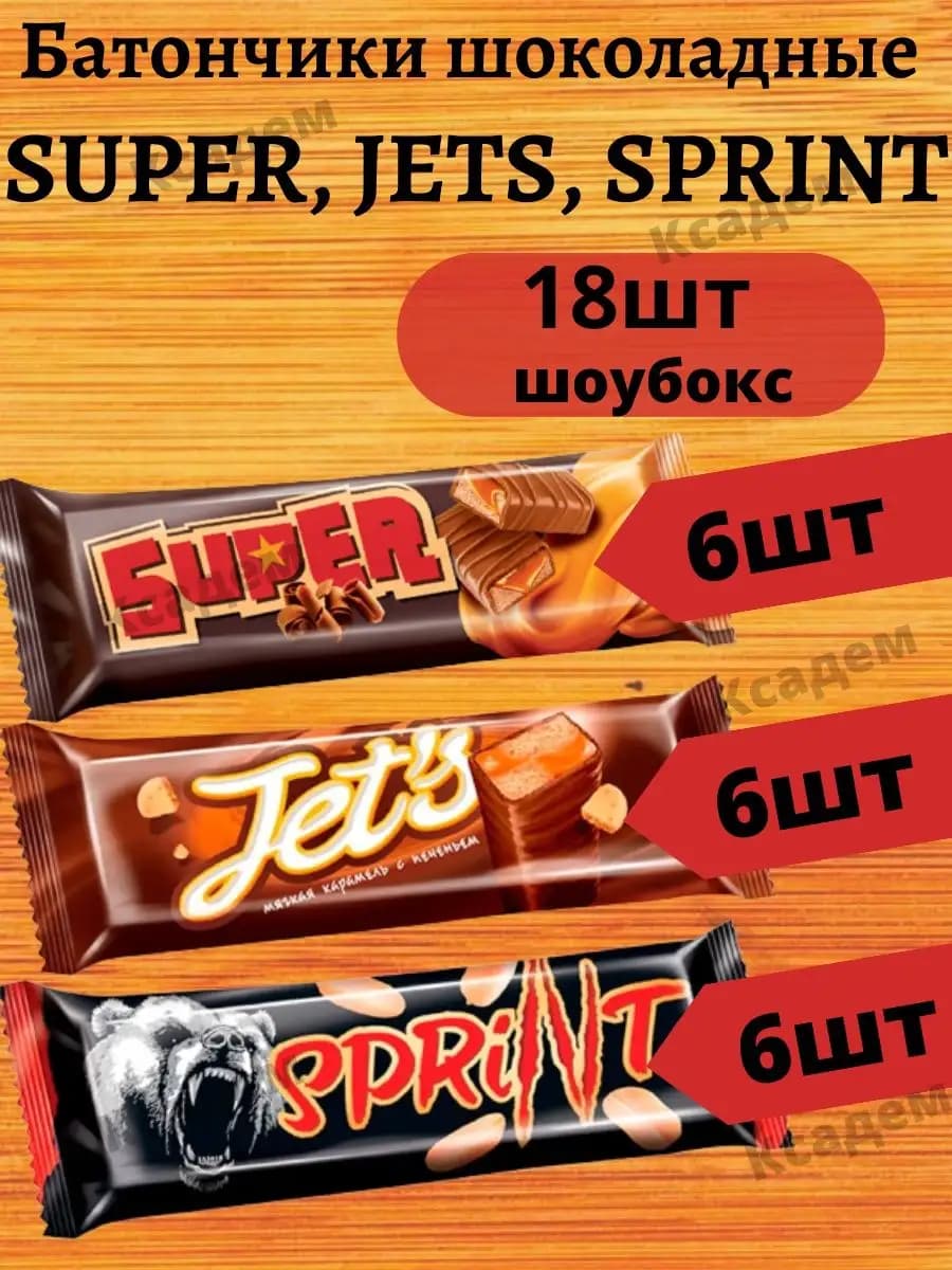 Батончики шоколадные 18 шт Super, Jets, Sprint - 18шт