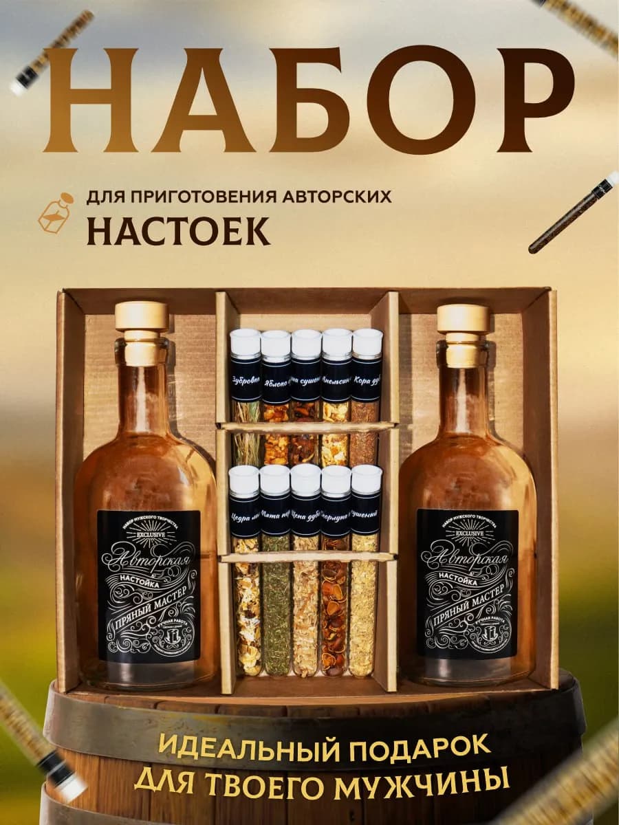 Подарочный набор настоек мужчине