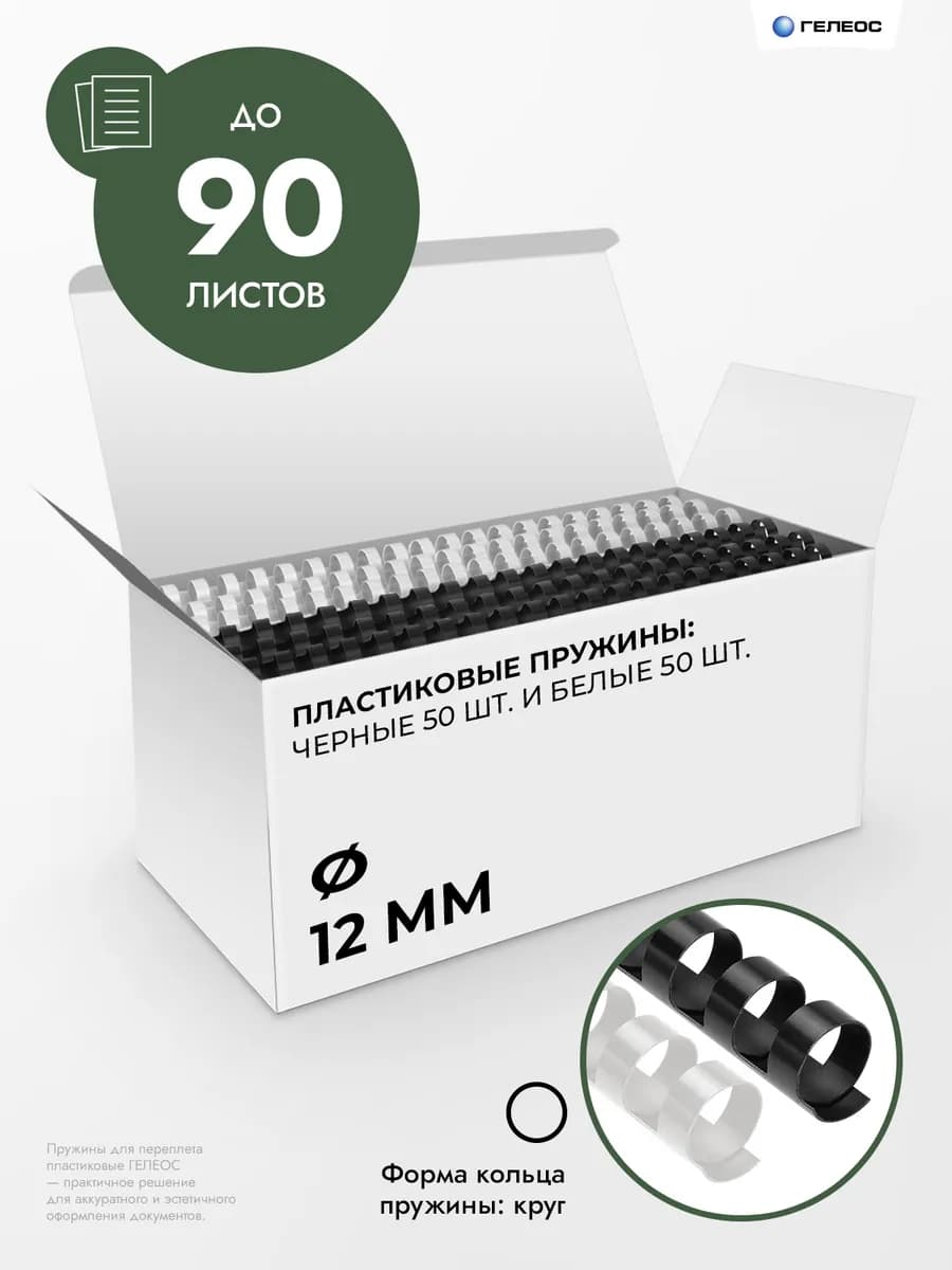 Пружины для брошюратора 12 мм, пластиковые, черные-белые