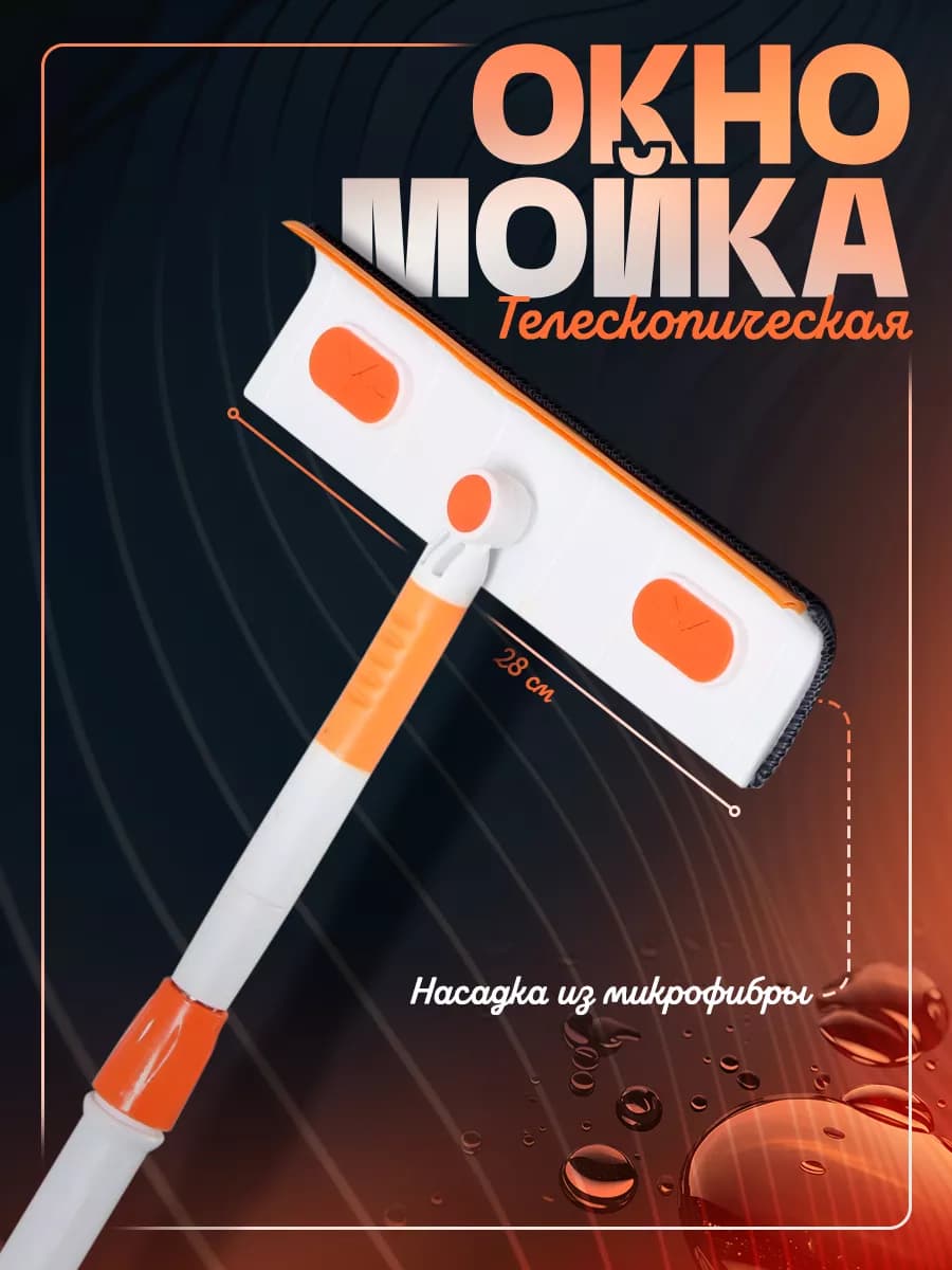 Щетка для мытья окон 28×7×85 см