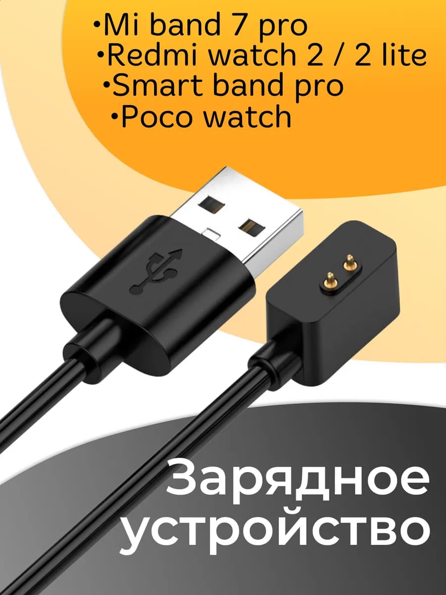 Зарядка для смарт часов Xiaomi Mi Band 7 Pro, Redmi watch 2