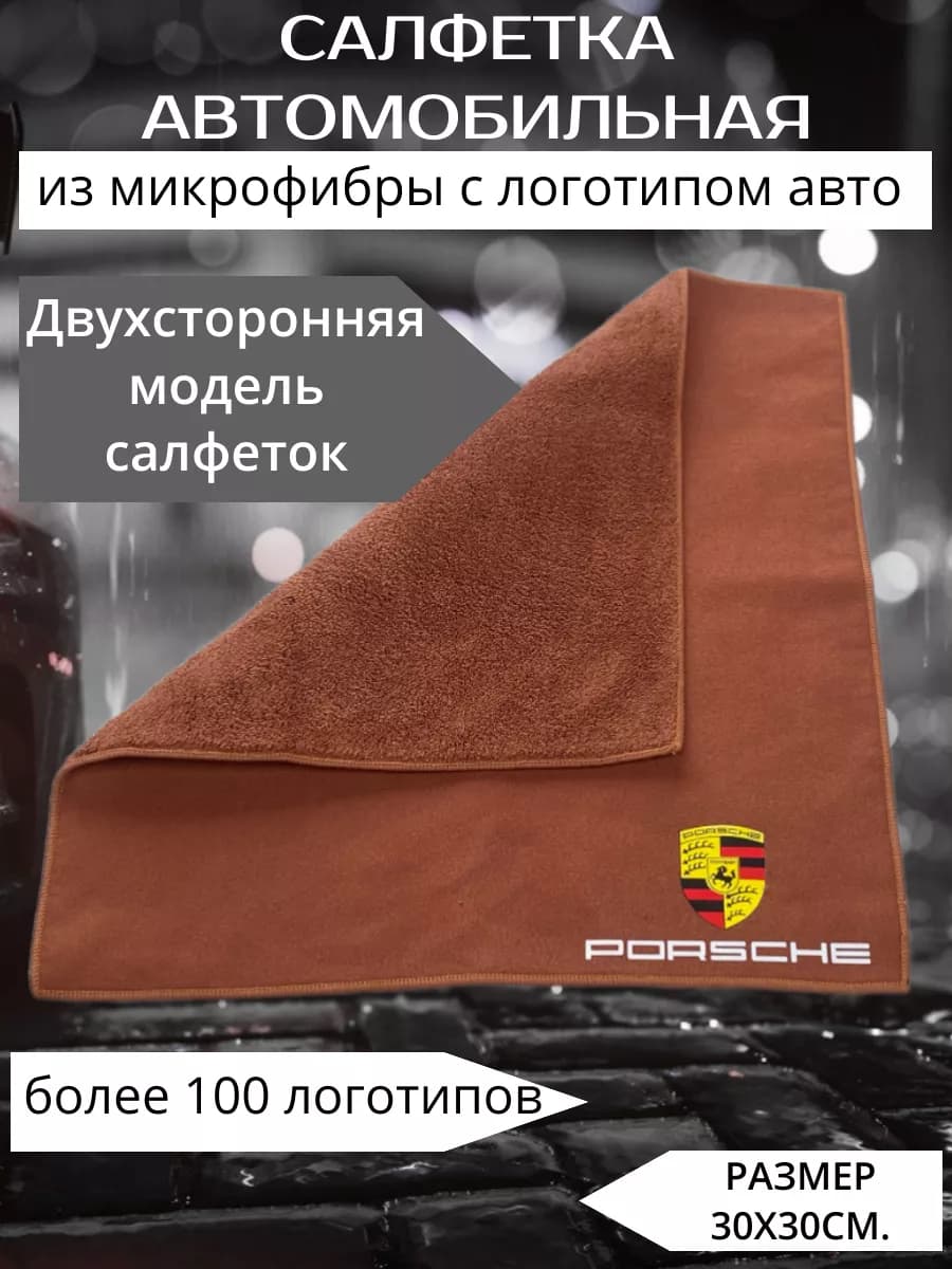 Микрофибра автополотенце салфетка для авто porsche