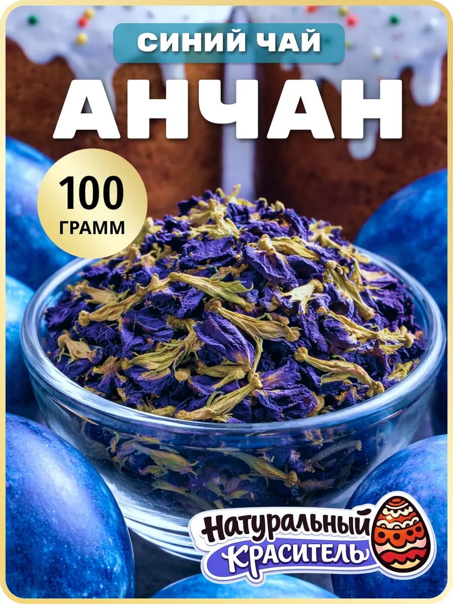 Анчан чай синий тайский анчай цветы, 100 г - фото 1
