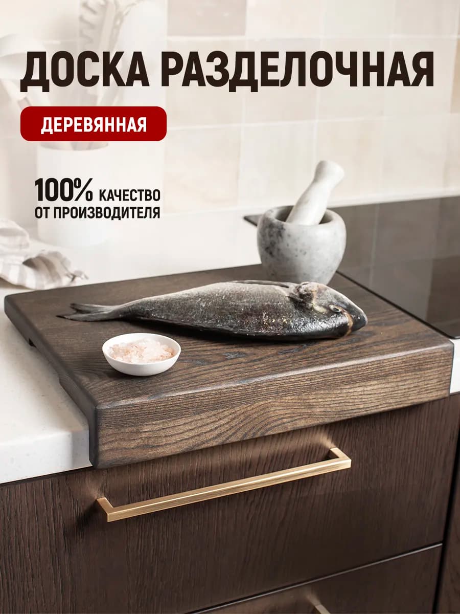 Доска разделочная деревянная, на столешницу, для кухни