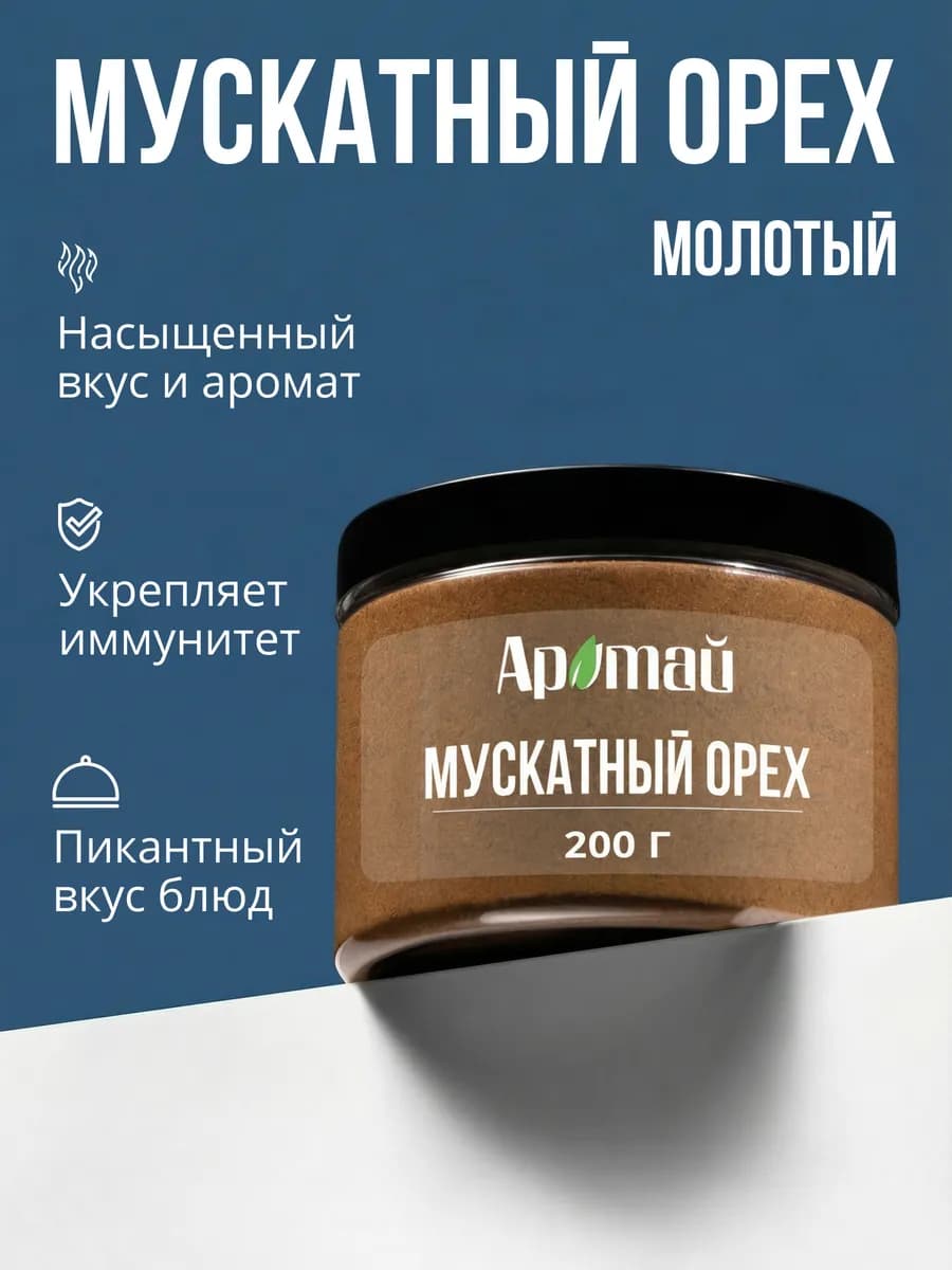 Мускатный орех молотый, 200 гр - фото 1