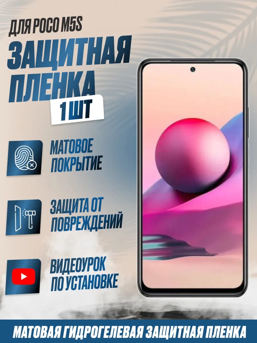 Защитная плёнка для Xiaomi Poco M5s Матовая 1 шт
