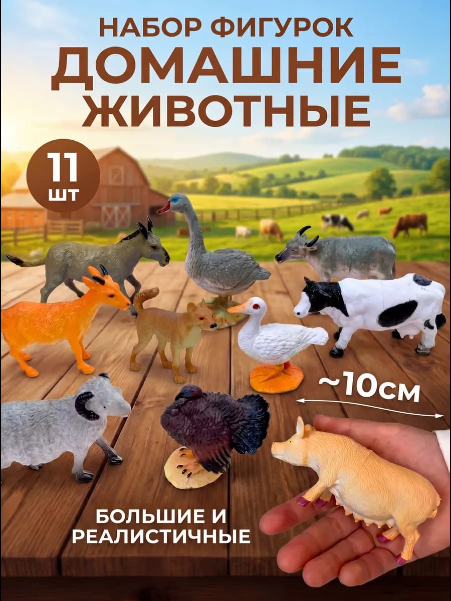 фигурки домашних животных для детей набор ферма
