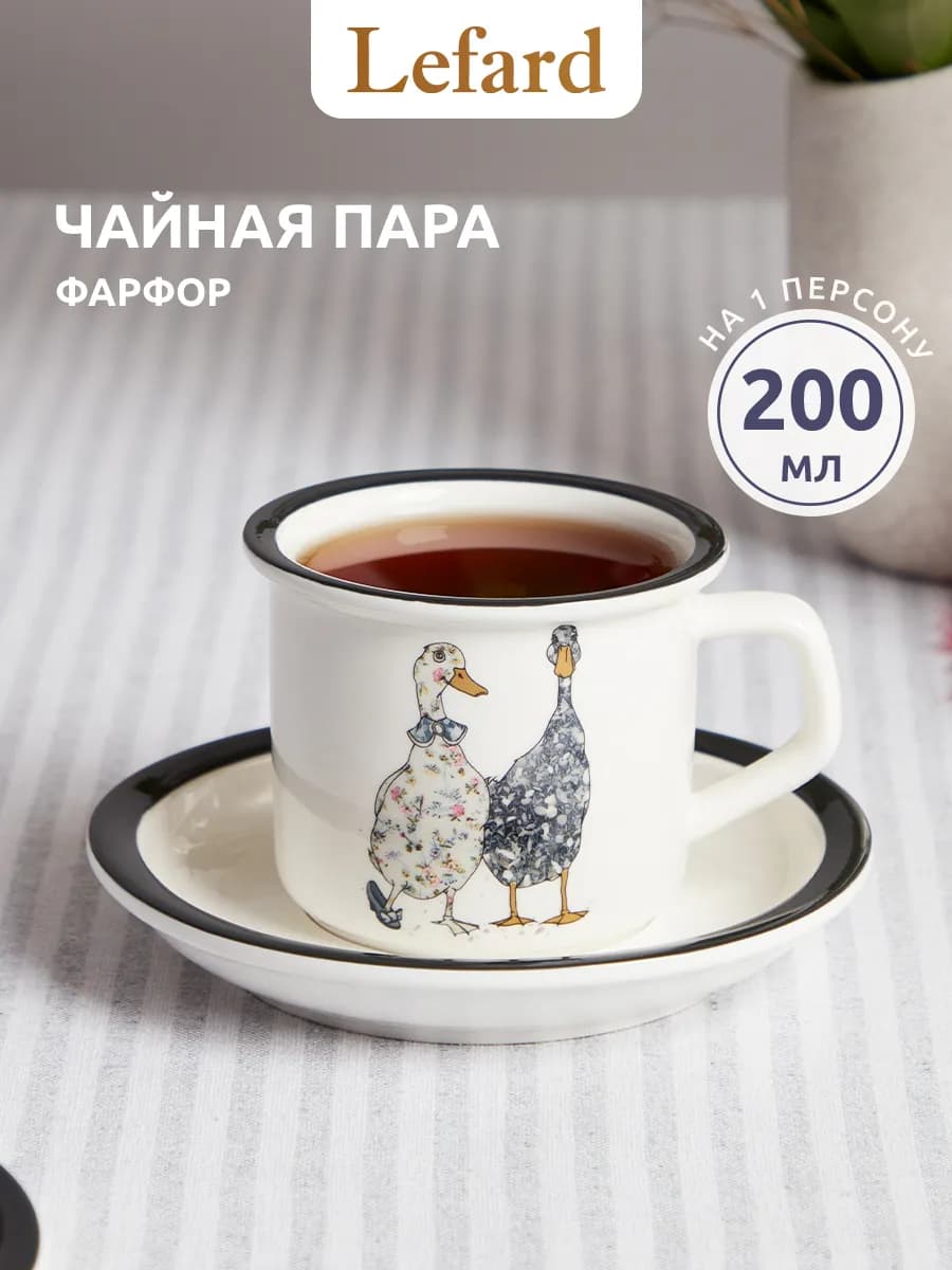 Чайная пара подарочная фарфоровая 200 мл