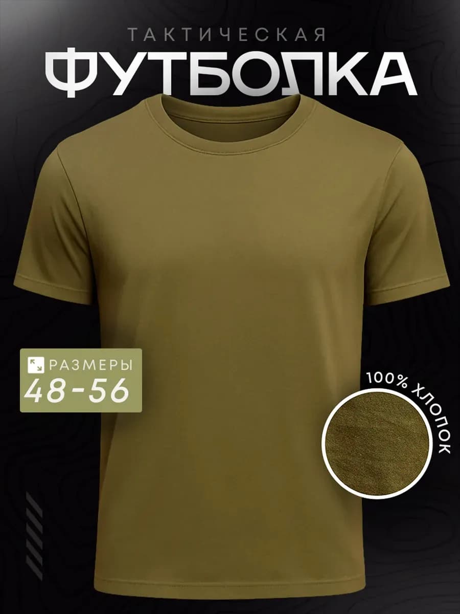 Футболка базовая хлопок однотонная тактическая вкпо
