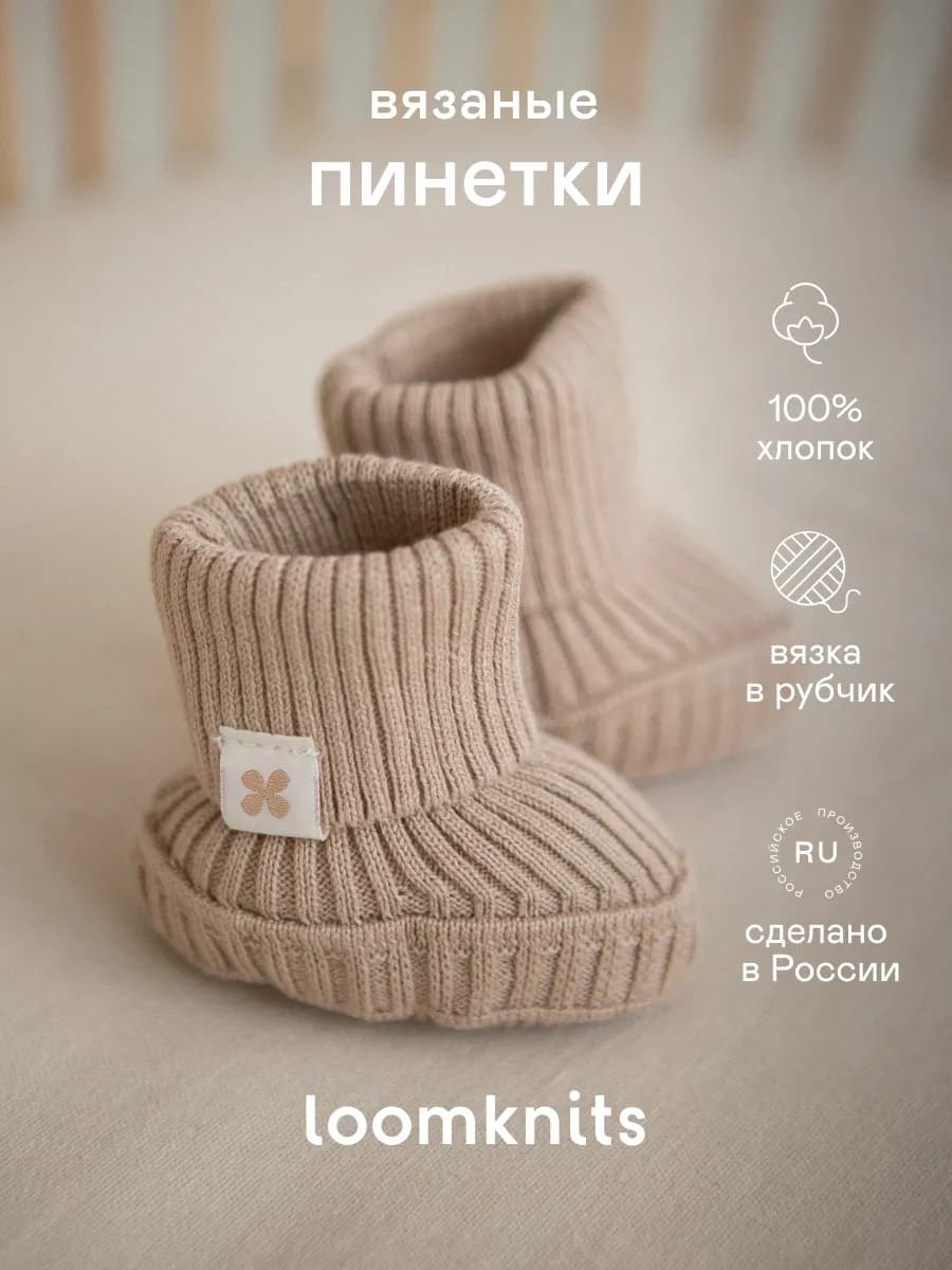 Пинетки для новорожденных теплые из хлопка демисезонные