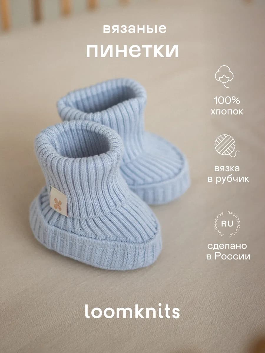 Пинетки для новорожденных вязаные из хлопка демисезонные