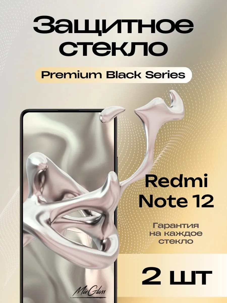 Защитное стекло Premium на Xiaomi Redmi Note 12