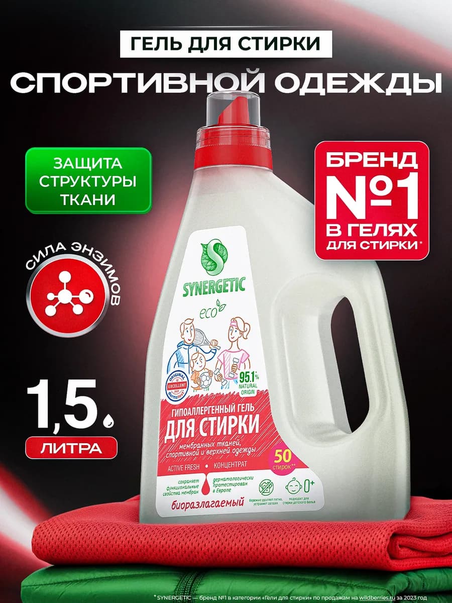 Гель для стирки спортивной одежды 1,5 л