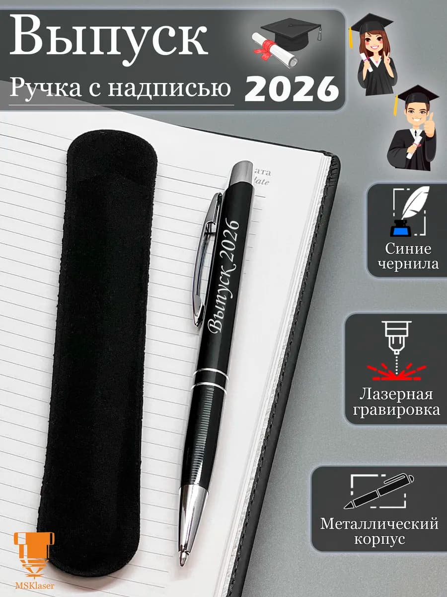 Ручка с надписью Выпуск 2026