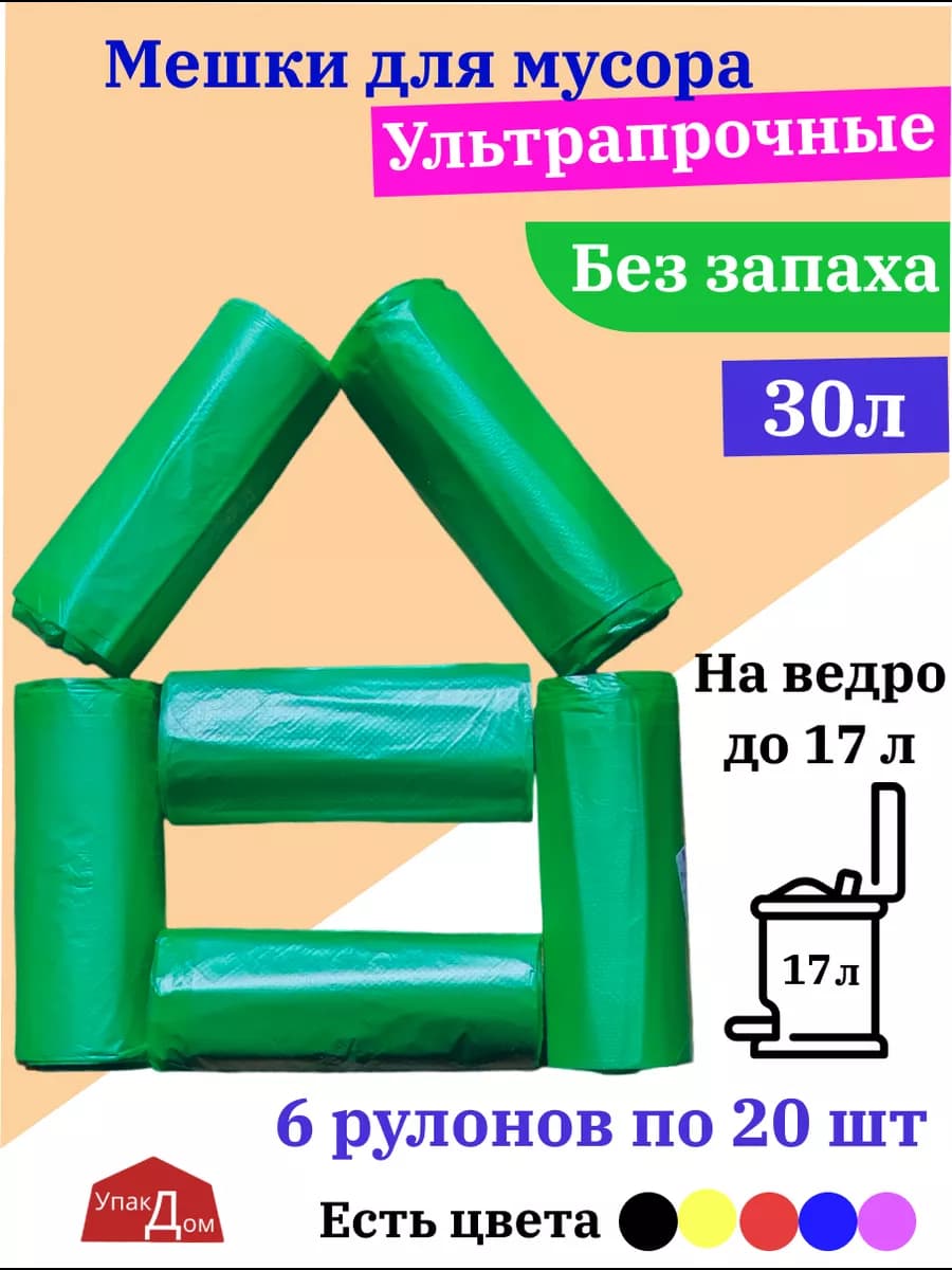 Мешки для мусора 30 л прочные плотные