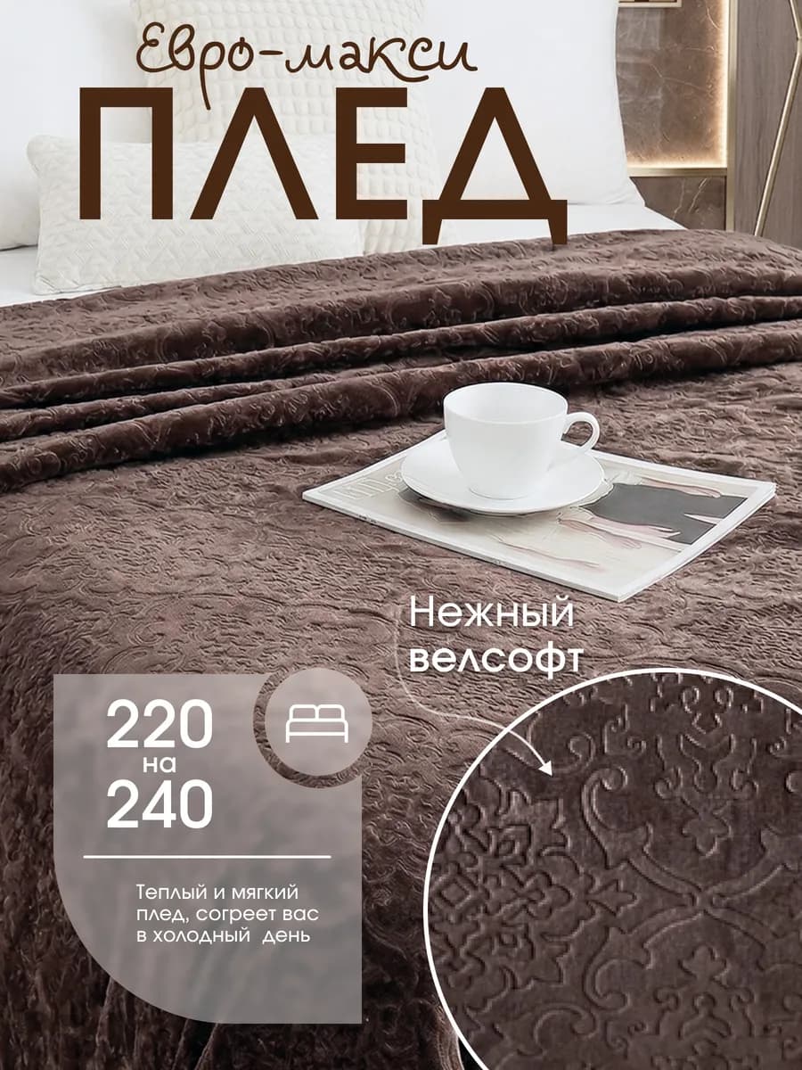 Плед 220х240 евро макси на диван на кровать