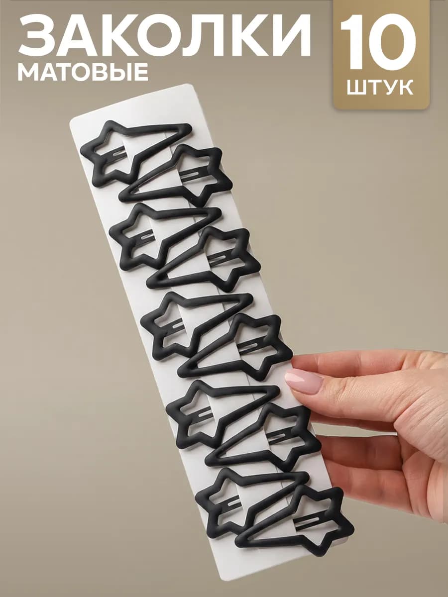 Заколки для волос клик-клак черные Звездочки набор 10 шт