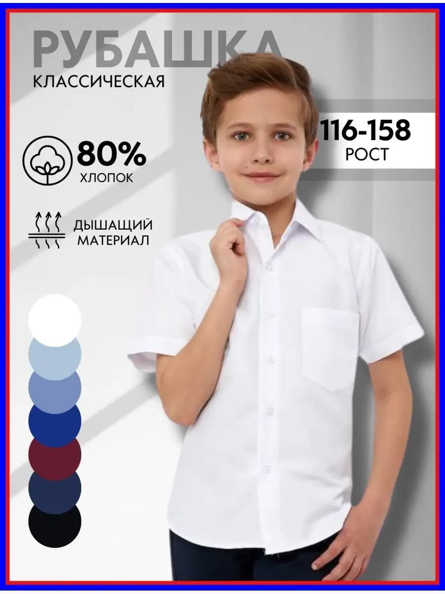 Рубашка с коротким рукавом белая в школу