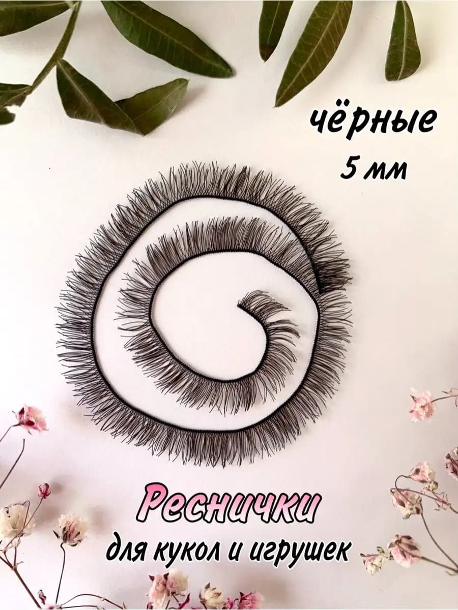 Ресницы для кукол и игрушек черные 5 мм - фото 1