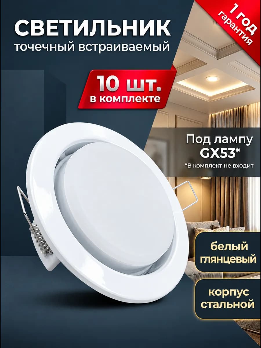Светильник потолочный встраиваемый точечный белый GX53 10 шт