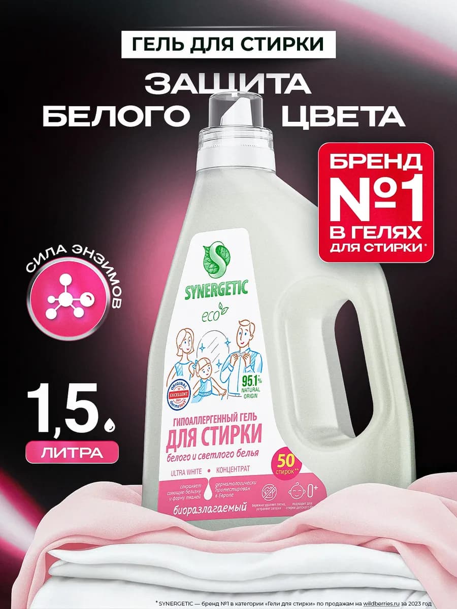Гель для стирки белья и белых тканей, 1,5 л