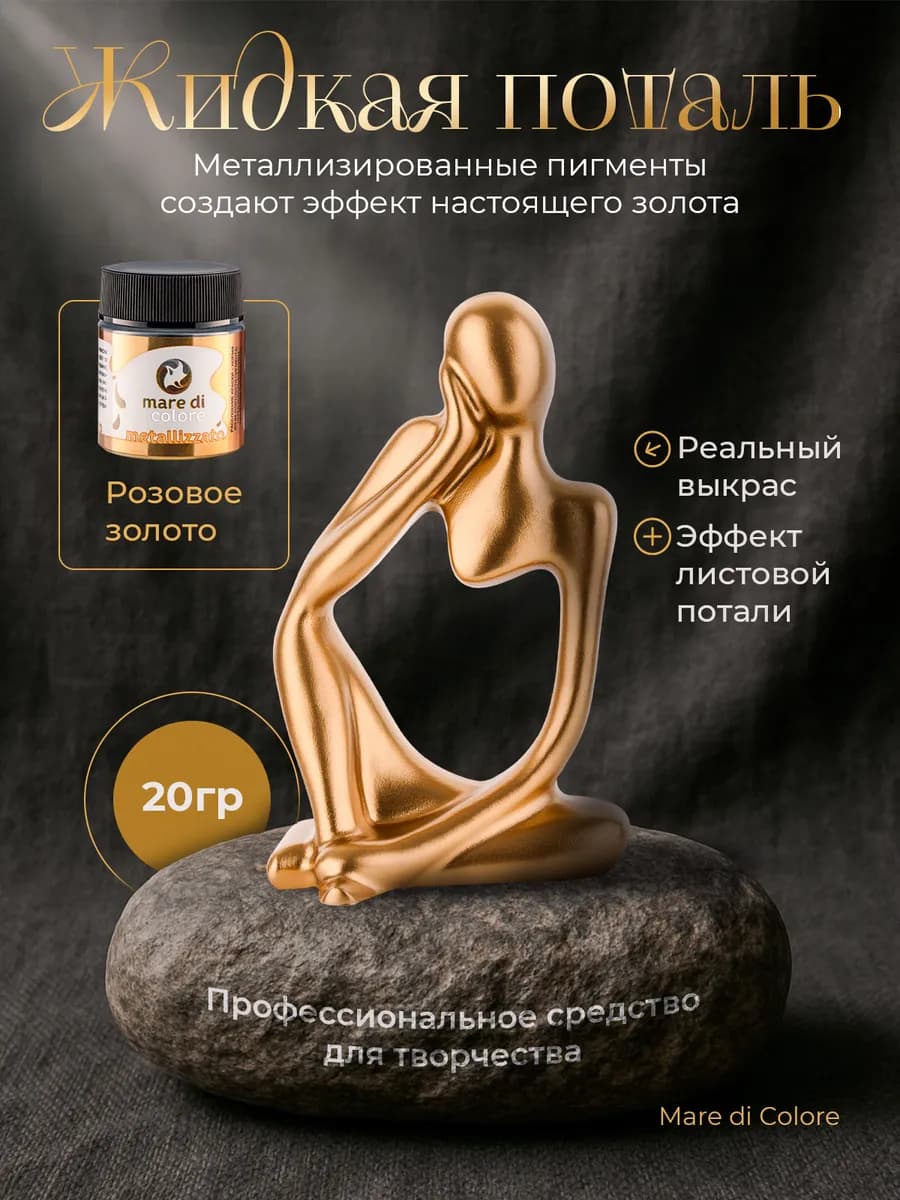 Жидкая поталь для творчества 20 г Розовое золото