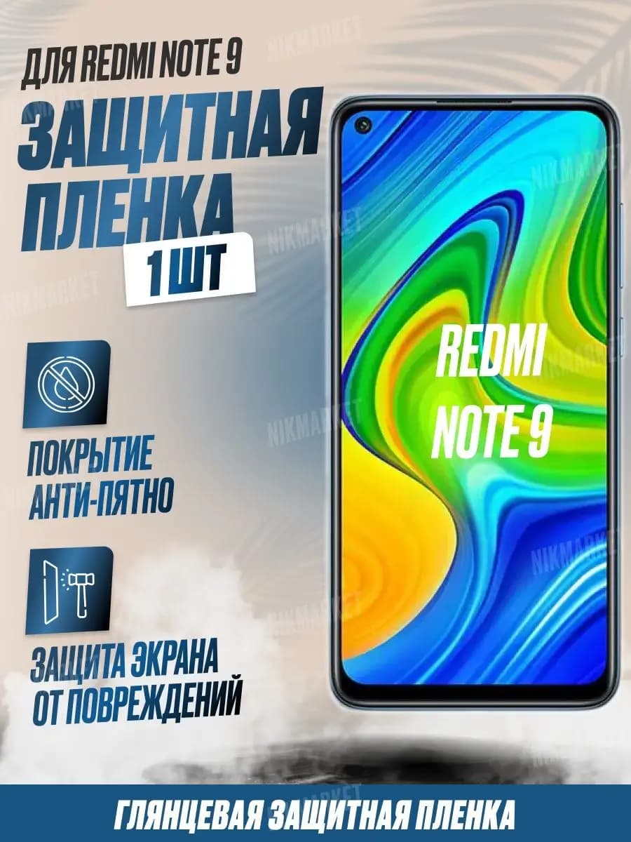 Защитная плёнка для Redmi Note 9 Глянцевая 1 шт