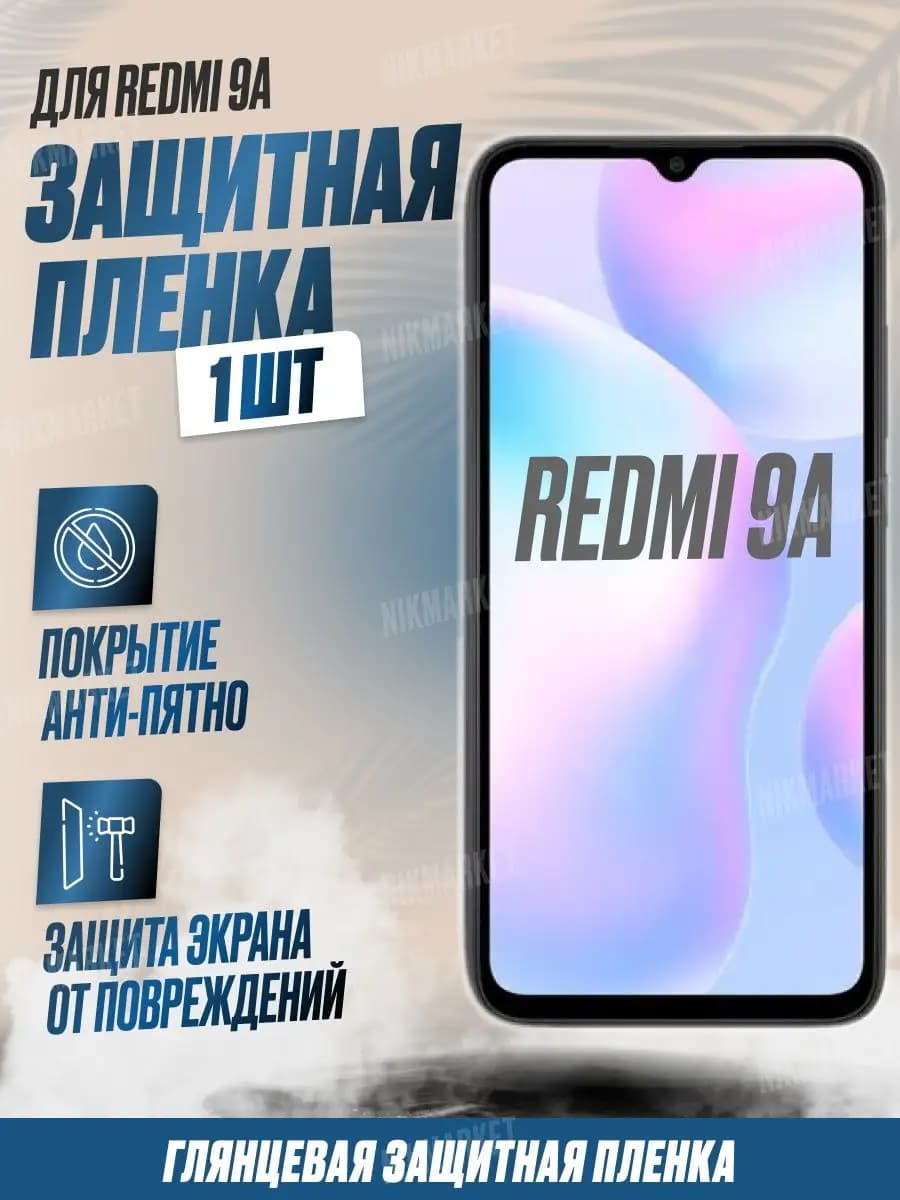 Защитная плёнка для Redmi 9A Глянцевая 1 шт - фото 1