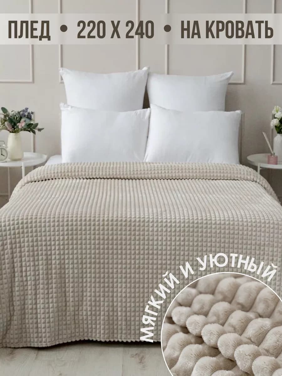 Плед 220х240 евро макси на диван на кровать - фото 1