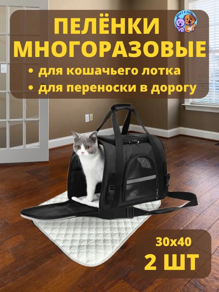 Пеленки многоразовые 30х40 см. для животных 2 шт
