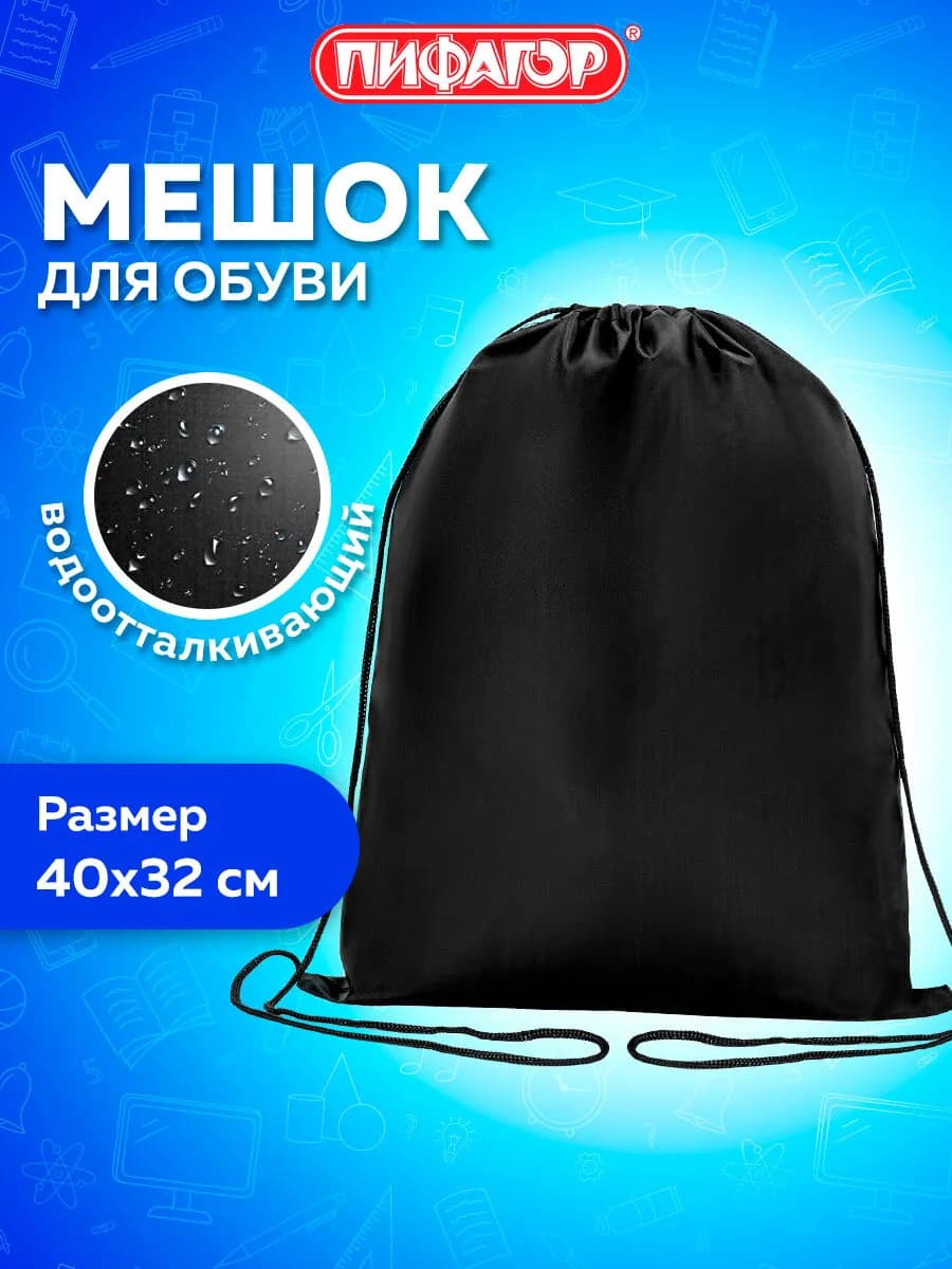 Мешок для обуви, сумка для сменки в школу, чехол плотный