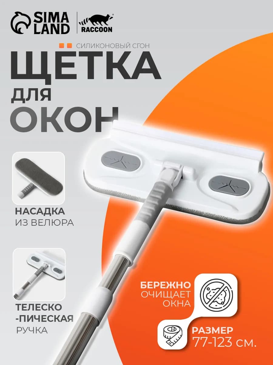 Швабра для окон с водосгоном