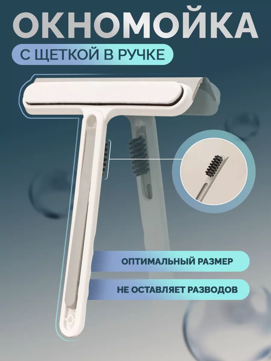 Щетка для мытья окон