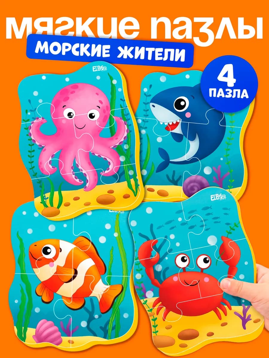 Пазлы для малышей от года мягкие набор 4 шт Морские жители